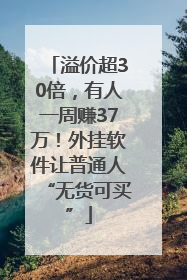 溢价超30倍，有人一周赚37万！外挂软件让普通人“无货可买”