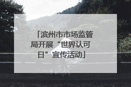滨州市市场监管局开展“世界认可日”宣传活动