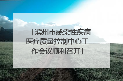 滨州市感染性疾病医疗质量控制中心工作会议顺利召开