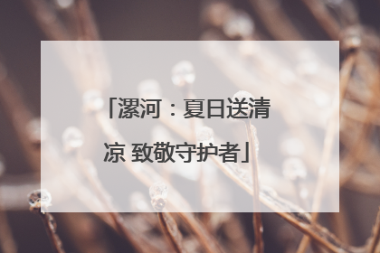 漯河：夏日送清凉 致敬守护者