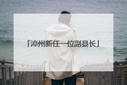 漳州新任一位副县长