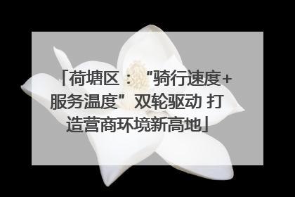 荷塘区：“骑行速度+服务温度”双轮驱动 打造营商环境新高地