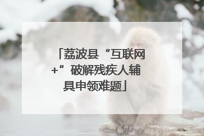 荔波县“互联网+”破解残疾人辅具申领难题