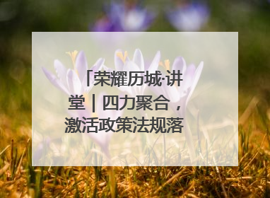 荣耀历城·讲堂｜四力聚合，激活政策法规落地最后一公里