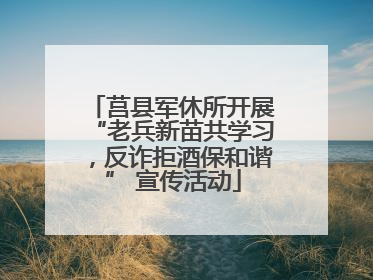 莒县军休所开展“老兵新苗共学习，反诈拒酒保和谐” 宣传活动