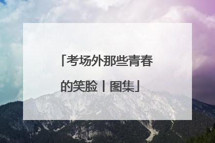考场外那些青春的笑脸丨图集