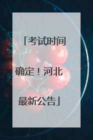 考试时间确定！河北最新公告