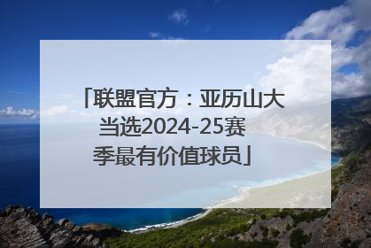 联盟官方：亚历山大当选2024-25赛季最有价值球员