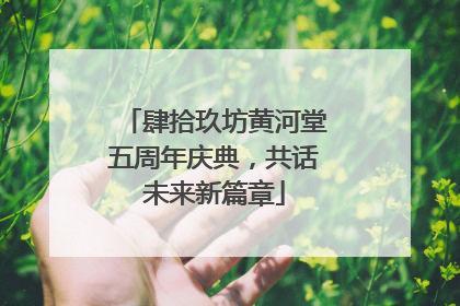 肆拾玖坊黄河堂五周年庆典，共话未来新篇章