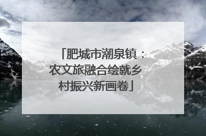 肥城市潮泉镇：农文旅融合绘就乡村振兴新画卷