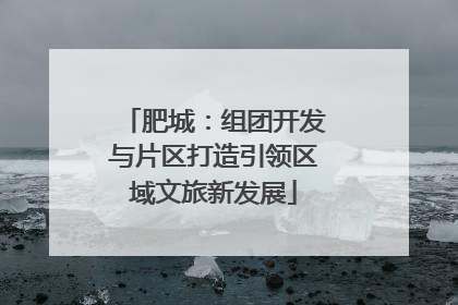 肥城：组团开发与片区打造引领区域文旅新发展