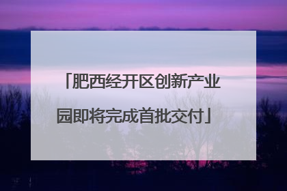 肥西经开区创新产业园即将完成首批交付