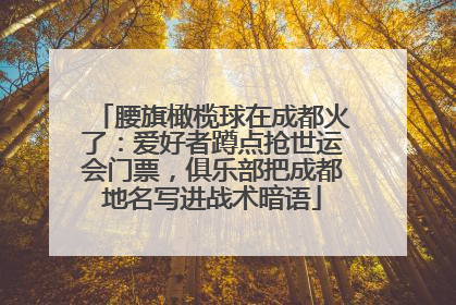 腰旗橄榄球在成都火了：爱好者蹲点抢世运会门票，俱乐部把成都地名写进战术暗语