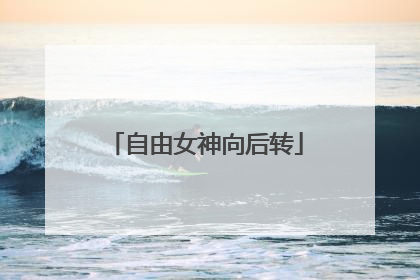 自由女神向后转