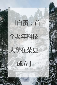 自贡：首个老年科技大学在荣县成立