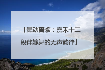 舞动离歌：嘉禾十二段伴嫁舞的无声韵律