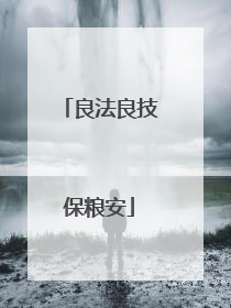 良法良技保粮安