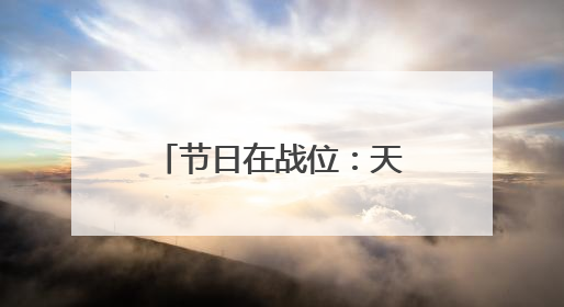 节日在战位：天山深处 英沿前哨官兵踏上巡逻路