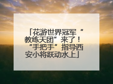 花游世界冠军“教练天团”来了！“手把手”指导西安小将跃动水上
