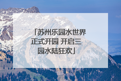 苏州乐园水世界正式开园 开启三园水陆狂欢