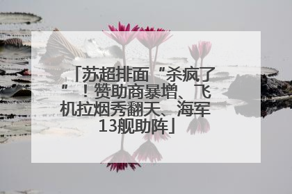 苏超排面“杀疯了”！赞助商暴增、飞机拉烟秀翻天、海军13舰助阵