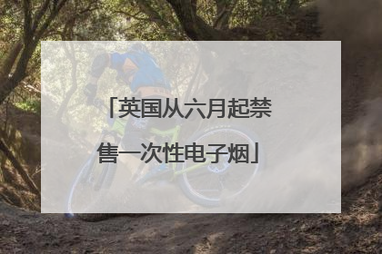英国从六月起禁售一次性电子烟