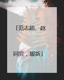 范志超、赵同宾，履新