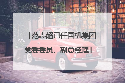 范志超已任国机集团党委委员、副总经理