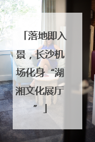 落地即入景，长沙机场化身“湖湘文化展厅”