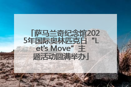 萨马兰奇纪念馆2025年国际奥林匹克日“Let's Move”主题活动圆满举办