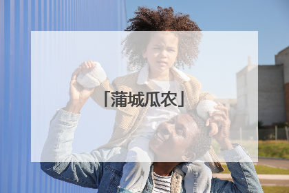 蒲城瓜农