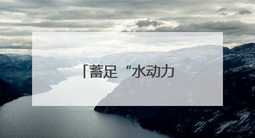 蓄足“水动力” 多地抗旱保粮一线观察