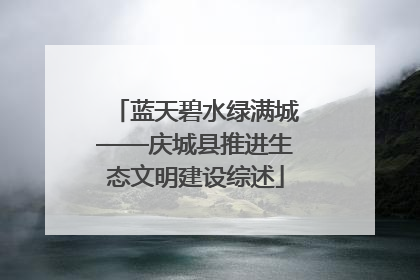 蓝天碧水绿满城——庆城县推进生态文明建设综述