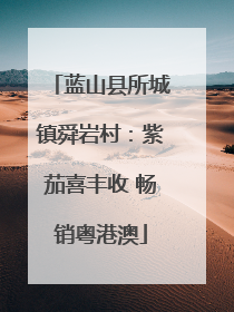 蓝山县所城镇舜岩村：紫茄喜丰收 畅销粤港澳