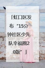 虹口区发布“15分钟社区少先队幸福圈2.0版”