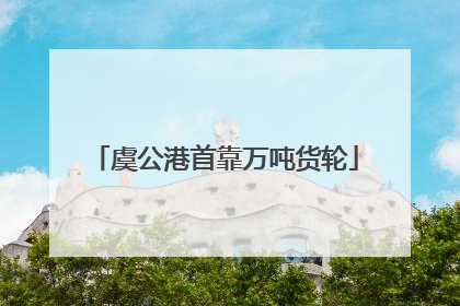 虞公港首靠万吨货轮
