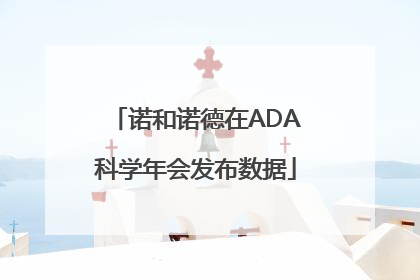 诺和诺德在ADA科学年会发布数据