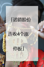 诺德股份连收4个涨停板
