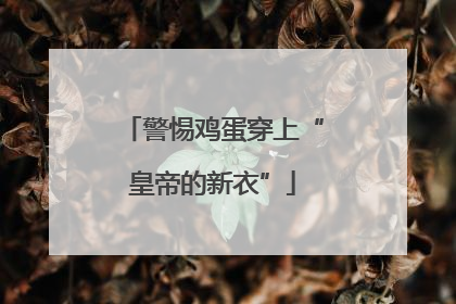 警惕鸡蛋穿上“皇帝的新衣”
