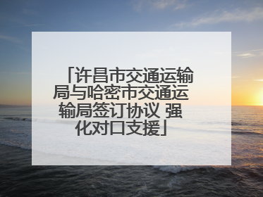 许昌市交通运输局与哈密市交通运输局签订协议 强化对口支援