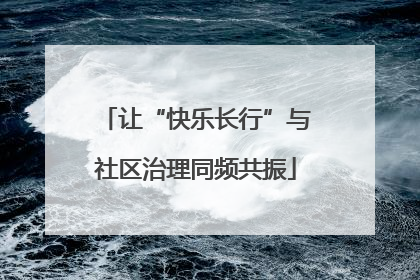 让“快乐长行”与社区治理同频共振