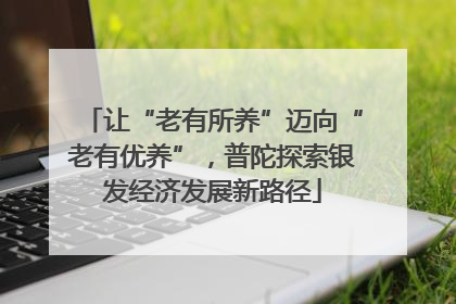 让“老有所养”迈向“老有优养”，普陀探索银发经济发展新路径