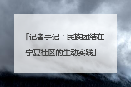 记者手记：民族团结在宁夏社区的生动实践