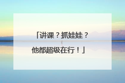 讲课？抓娃娃？他都超级在行！