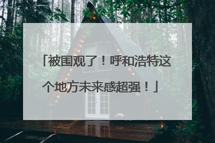 被围观了！呼和浩特这个地方未来感超强！