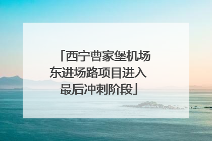 西宁曹家堡机场东进场路项目进入最后冲刺阶段