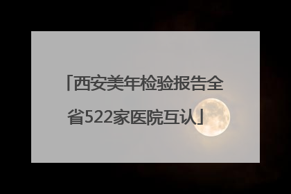 西安美年检验报告全省522家医院互认