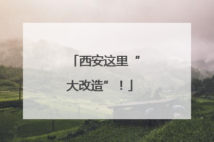西安这里“大改造”！