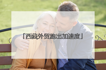 西藏外贸跑出加速度