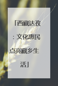 西藏达孜：文化惠民点亮藏乡生活